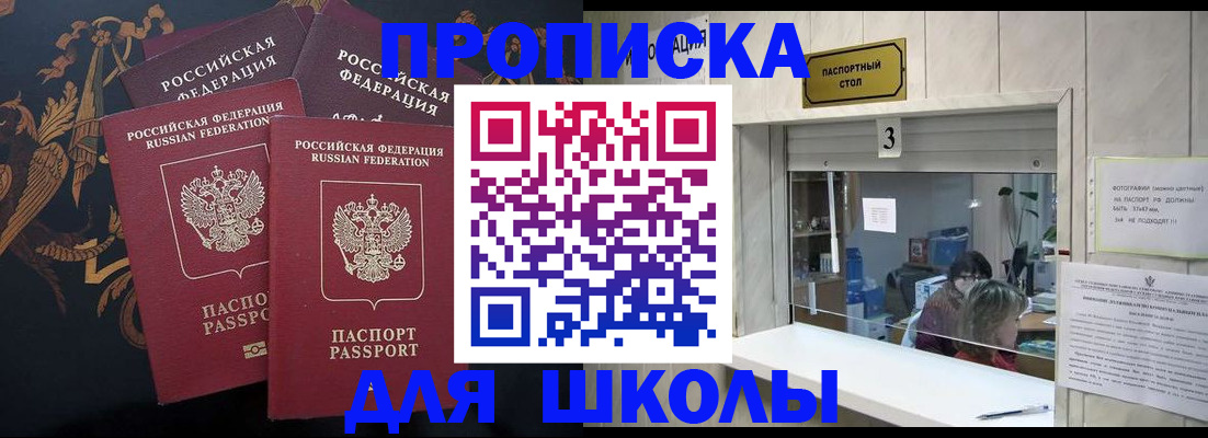 прописка для школы в Бугуруслане